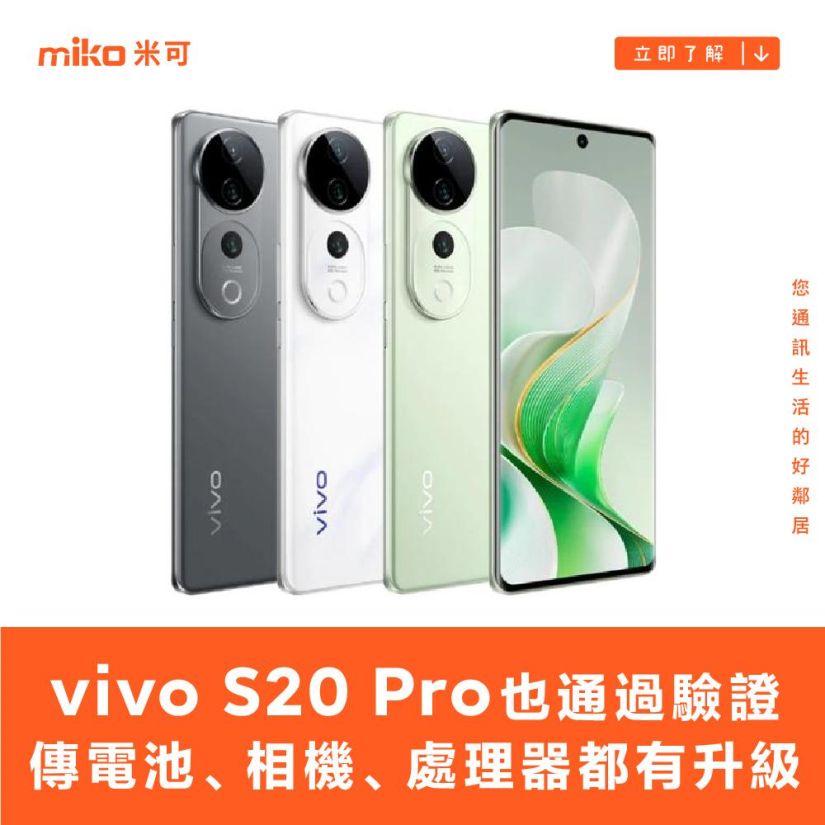 vivo S20 Pro 也通過驗證，傳電池、相機、處理器都有升級